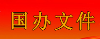 國(guó)辦文件